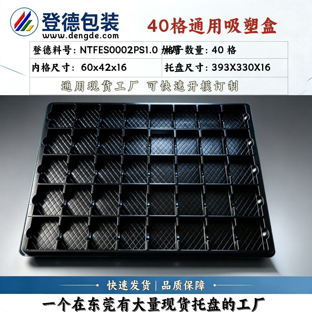 方格 NTFES0002PS1.0 加厚 60×42×16mm 吸塑盒